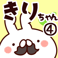 [LINEスタンプ] 【きりちゃん】専用4の画像（メイン）