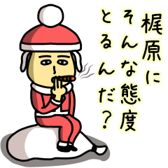 [LINEスタンプ] 梶原サンタのクリスマス用名前スタンプ