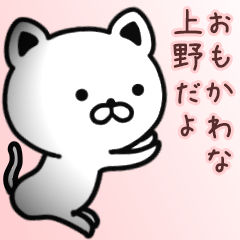 [LINEスタンプ] 上野さん専用面白可愛い名前スタンプ