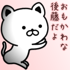 [LINEスタンプ] 後藤さん専用面白可愛い名前スタンプ