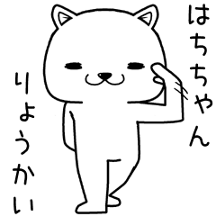 [LINEスタンプ] はちちゃんに送るスタンプ