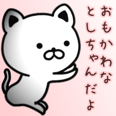 [LINEスタンプ] としちゃん専用面白可愛い名前スタンプ