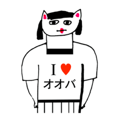 [LINEスタンプ] アイラブ オオバ