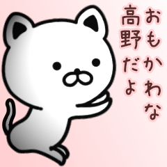 [LINEスタンプ] 高野さん専用面白可愛い名前スタンプ