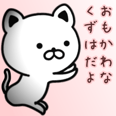 [LINEスタンプ] くずはさん専用面白可愛い名前スタンプ