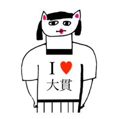 [LINEスタンプ] アイラブ 大貫