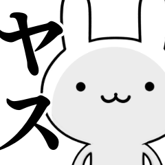 [LINEスタンプ] 無難に使う☆やす☆ヤス☆ウサギの画像（メイン）