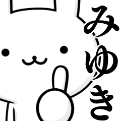 [LINEスタンプ] 無難に使う☆みゆき☆ウサギ