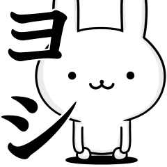 [LINEスタンプ] 無難に使う☆ヨシ☆よし☆ウサギの画像（メイン）