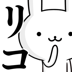 [LINEスタンプ] 無難に使う☆リコ☆ウサギの画像（メイン）