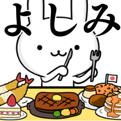 [LINEスタンプ] 無難に使う☆よしみ☆ウサギの画像（メイン）