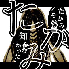 [LINEスタンプ] ▲おそろしい たかみさんの スタンプ▲