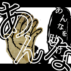 [LINEスタンプ] ▲おそろしい あんなさんの スタンプ▲