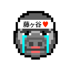 [LINEスタンプ] アイラブ 藤ヶ谷（ふじがや）