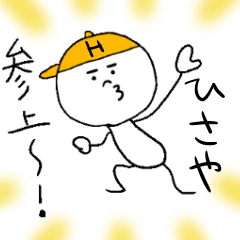 [LINEスタンプ] ひさやのスタンプ！うえ〜い