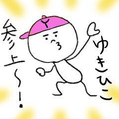 [LINEスタンプ] ゆきひこのスタンプ！うえ〜い