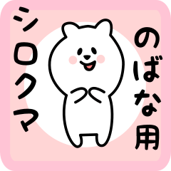 [LINEスタンプ] のばな用 シロクマしろたん