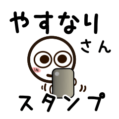 [LINEスタンプ] やすなりさんが使うお名前スタンプ