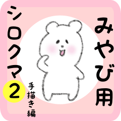 [LINEスタンプ] みやび用 シロクマしろたん2