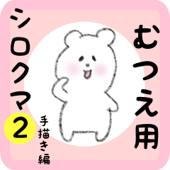 [LINEスタンプ] むつえ用 シロクマしろたん2