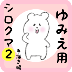 [LINEスタンプ] ゆみえ用 シロクマしろたん2