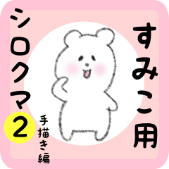 [LINEスタンプ] すみこ用 シロクマしろたん2