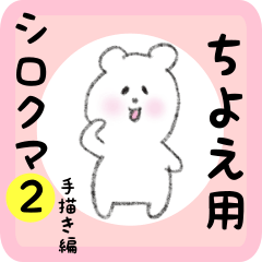 [LINEスタンプ] ちよえ用 シロクマしろたん2