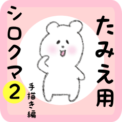 [LINEスタンプ] たみえ用 シロクマしろたん2