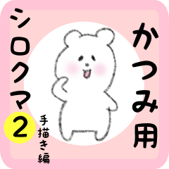 [LINEスタンプ] かつみ用 シロクマしろたん2