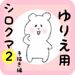 [LINEスタンプ] ゆりえ用 シロクマしろたん2