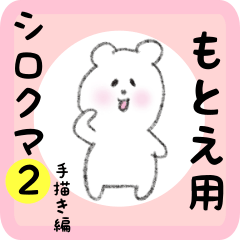 [LINEスタンプ] もとえ用 シロクマしろたん2