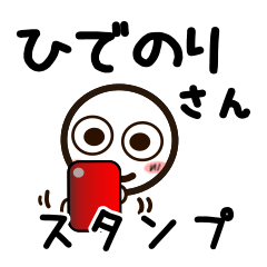 [LINEスタンプ] ひでのりさんが使うお名前スタンプ