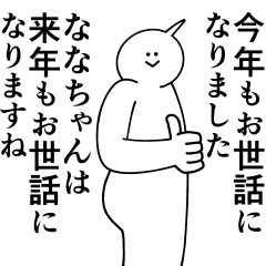 [LINEスタンプ] ななちゃんは最高！冬編