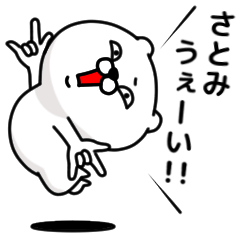 [LINEスタンプ] 「さとみ」のくまくまスタンプ