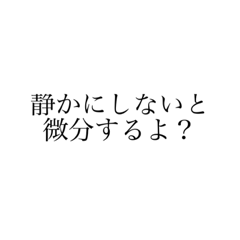 [LINEスタンプ] しれっと数学スタンプ