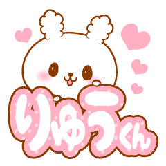 [LINEスタンプ] りゅうくんラブ♡スタンプ