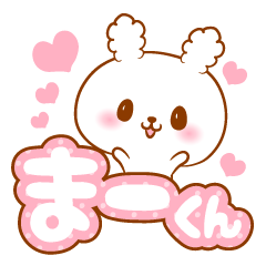 [LINEスタンプ] まーくんラブ♡スタンプ♡