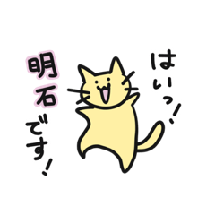 [LINEスタンプ] 明石です！【お名前スタンプ】