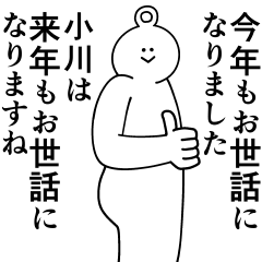 [LINEスタンプ] 小川は最高！冬編