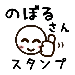 [LINEスタンプ] のぼるさんが使うお名前スタンプ