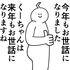 [LINEスタンプ] くーちゃんは最高！冬編