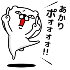 [LINEスタンプ] 「あかり」のくまくまスタンプ