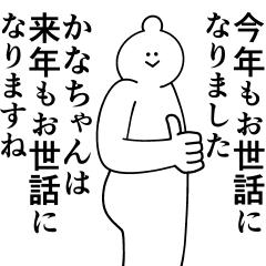 [LINEスタンプ] かなちゃんは最高！冬編