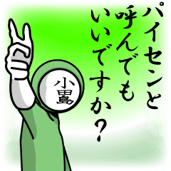 [LINEスタンプ] 名字マンシリーズ「小田島マン」