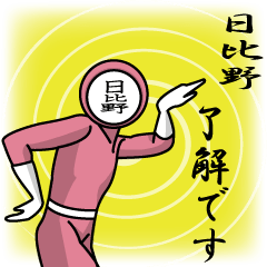 [LINEスタンプ] 名字マンシリーズ「日比野マン」