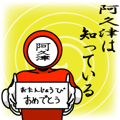 [LINEスタンプ] 名字マンシリーズ「阿久津マン」