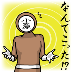 [LINEスタンプ] 名字マンシリーズ「小笠原マン」