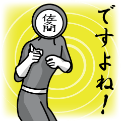 [LINEスタンプ] 名字マンシリーズ「佐久間マン」