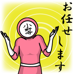 [LINEスタンプ] 名字マンシリーズ「小野寺マン」