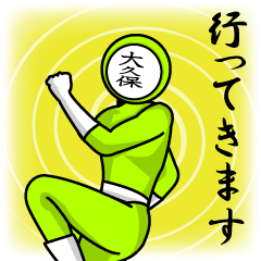 [LINEスタンプ] 名字マンシリーズ「大久保マン」